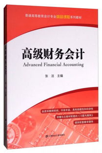高級財務會計 附習題與案例 普通高等教育會計專業(yè)精品課程系列教材
