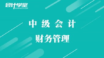 備戰2018中級會計職稱考試 中級財務管理攻略