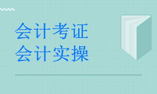 湖州德清縣暑期會計培訓(xùn)全攻略 公司做賬實(shí)戰(zhàn)班助力職業(yè)發(fā)展
